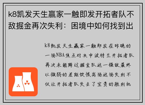 k8凯发天生赢家一触即发开拓者队不敌掘金再次失利：困境中如何找到出路？