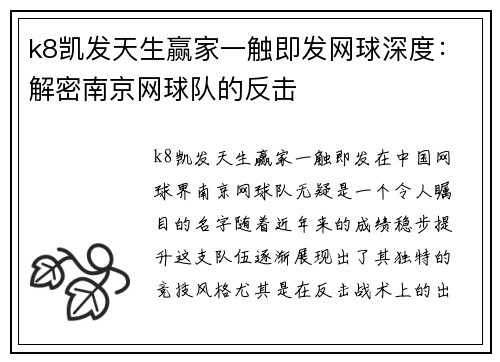 k8凯发天生赢家一触即发网球深度：解密南京网球队的反击