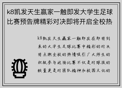 k8凯发天生赢家一触即发大学生足球比赛预告牌精彩对决即将开启全校热情参与不容错过