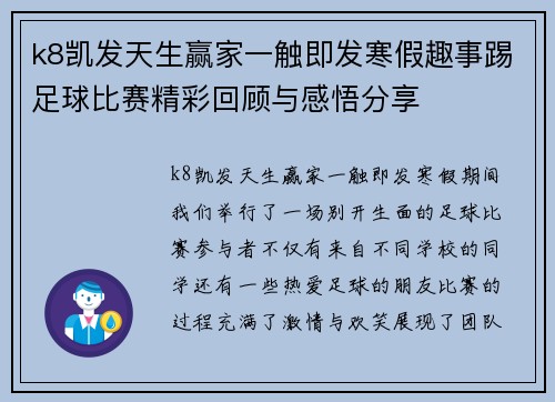 k8凯发天生赢家一触即发寒假趣事踢足球比赛精彩回顾与感悟分享