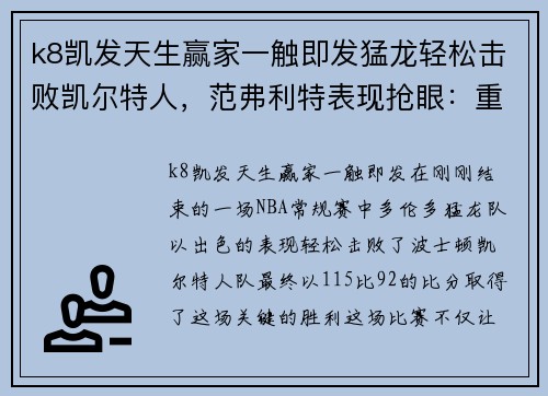 k8凯发天生赢家一触即发猛龙轻松击败凯尔特人，范弗利特表现抢眼：重塑球队辉煌