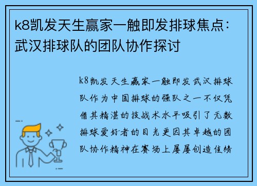k8凯发天生赢家一触即发排球焦点：武汉排球队的团队协作探讨