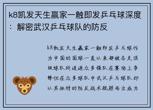 k8凯发天生赢家一触即发乒乓球深度：解密武汉乒乓球队的防反
