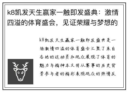 k8凯发天生赢家一触即发盛典：激情四溢的体育盛会，见证荣耀与梦想的交汇