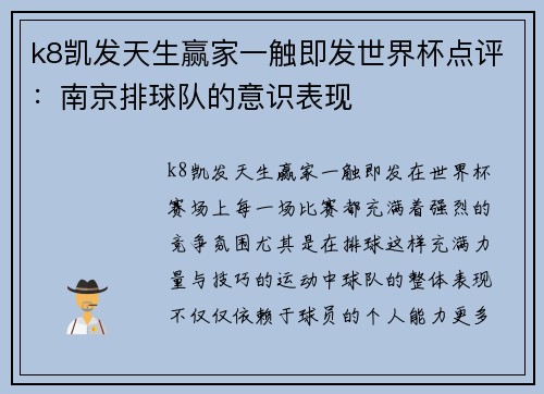k8凯发天生赢家一触即发世界杯点评：南京排球队的意识表现