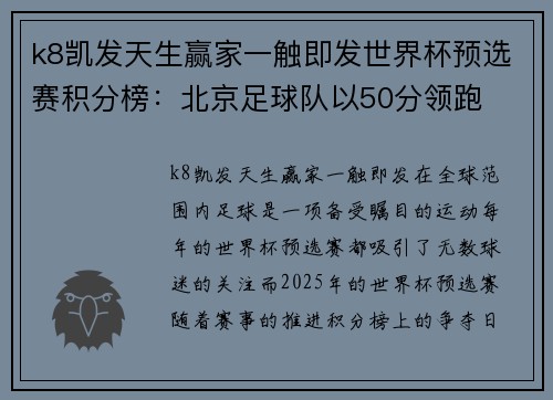 k8凯发天生赢家一触即发世界杯预选赛积分榜：北京足球队以50分领跑