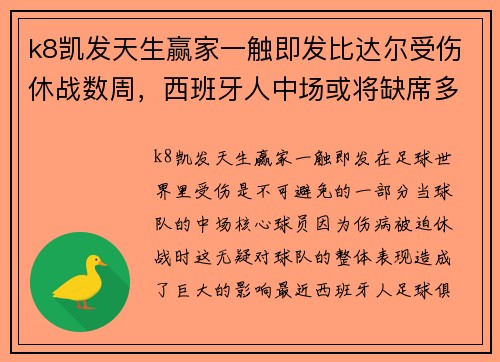 k8凯发天生赢家一触即发比达尔受伤休战数周，西班牙人中场或将缺席多场关键比赛