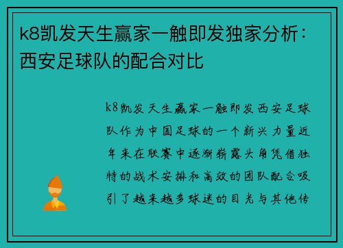 k8凯发天生赢家一触即发独家分析：西安足球队的配合对比