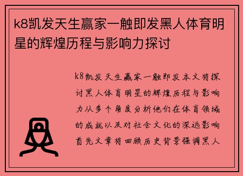k8凯发天生赢家一触即发黑人体育明星的辉煌历程与影响力探讨