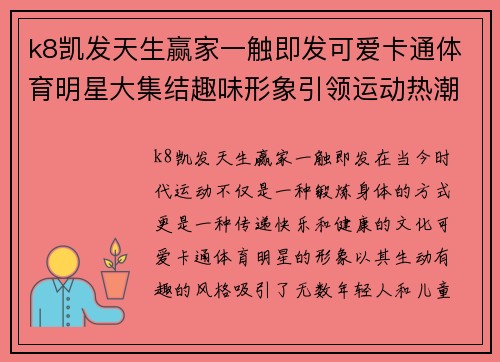 k8凯发天生赢家一触即发可爱卡通体育明星大集结趣味形象引领运动热潮欢乐无限