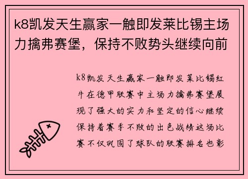 k8凯发天生赢家一触即发莱比锡主场力擒弗赛堡，保持不败势头继续向前发展