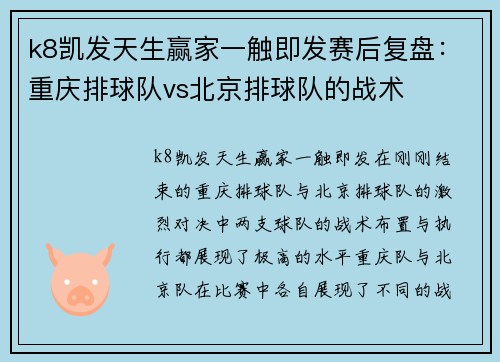 k8凯发天生赢家一触即发赛后复盘：重庆排球队vs北京排球队的战术