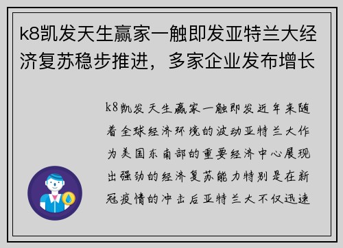 k8凯发天生赢家一触即发亚特兰大经济复苏稳步推进，多家企业发布增长计划