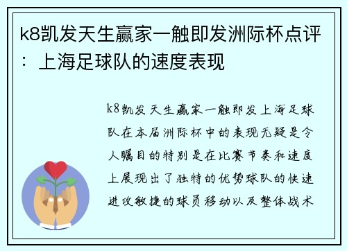 k8凯发天生赢家一触即发洲际杯点评：上海足球队的速度表现