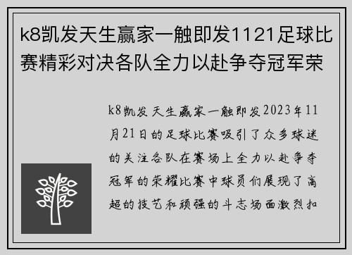k8凯发天生赢家一触即发1121足球比赛精彩对决各队全力以赴争夺冠军荣耀