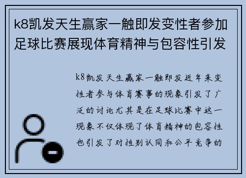 k8凯发天生赢家一触即发变性者参加足球比赛展现体育精神与包容性引发热议