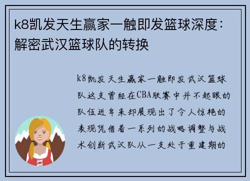 k8凯发天生赢家一触即发篮球深度：解密武汉篮球队的转换