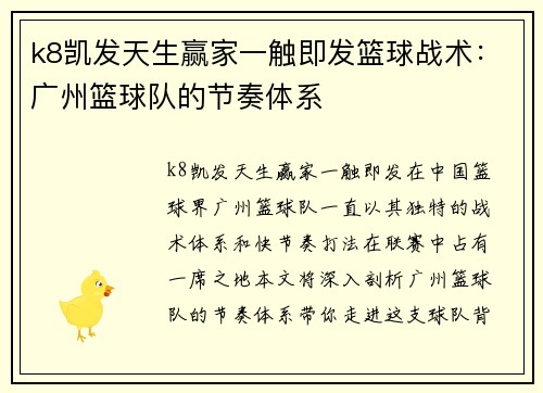 k8凯发天生赢家一触即发篮球战术：广州篮球队的节奏体系