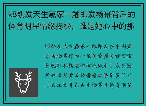 k8凯发天生赢家一触即发杨幂背后的体育明星情缘揭秘，谁是她心中的那位英雄