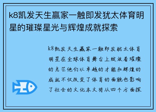 k8凯发天生赢家一触即发犹太体育明星的璀璨星光与辉煌成就探索