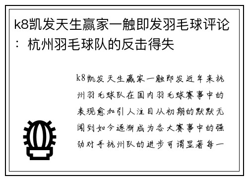 k8凯发天生赢家一触即发羽毛球评论：杭州羽毛球队的反击得失