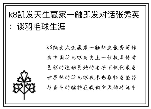 k8凯发天生赢家一触即发对话张秀英：谈羽毛球生涯