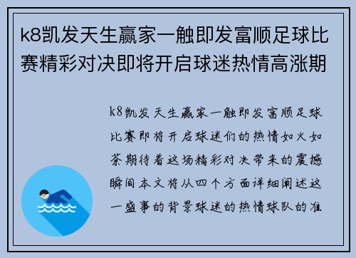 k8凯发天生赢家一触即发富顺足球比赛精彩对决即将开启球迷热情高涨期待精彩瞬间