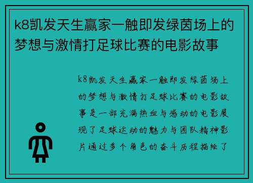k8凯发天生赢家一触即发绿茵场上的梦想与激情打足球比赛的电影故事