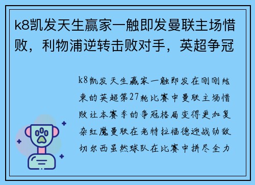 k8凯发天生赢家一触即发曼联主场惜败，利物浦逆转击败对手，英超争冠格局仍未确定