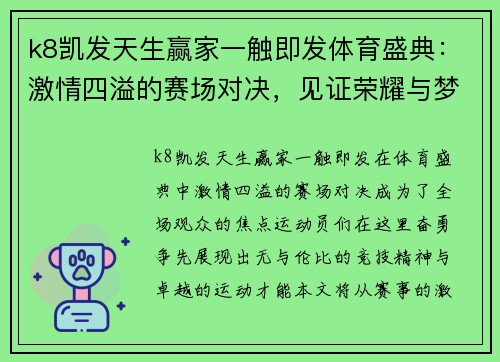k8凯发天生赢家一触即发体育盛典：激情四溢的赛场对决，见证荣耀与梦想的交汇，运动员们奋勇争先，书写传奇篇章