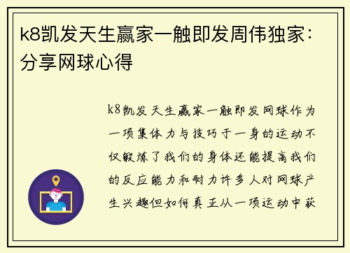k8凯发天生赢家一触即发周伟独家：分享网球心得