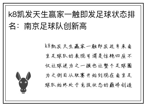 k8凯发天生赢家一触即发足球状态排名：南京足球队创新高