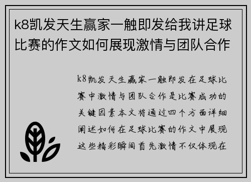 k8凯发天生赢家一触即发给我讲足球比赛的作文如何展现激情与团队合作的精彩瞬间