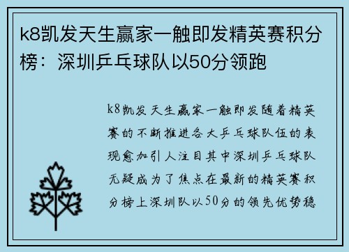 k8凯发天生赢家一触即发精英赛积分榜：深圳乒乓球队以50分领跑