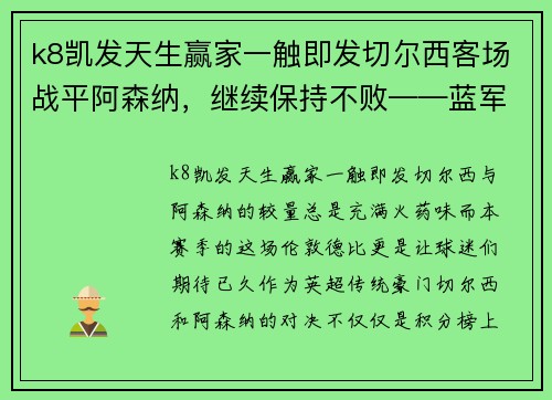 k8凯发天生赢家一触即发切尔西客场战平阿森纳，继续保持不败——蓝军英超征途的坚韧与精彩