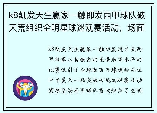 k8凯发天生赢家一触即发西甲球队破天荒组织全明星球迷观赛活动，场面壮观