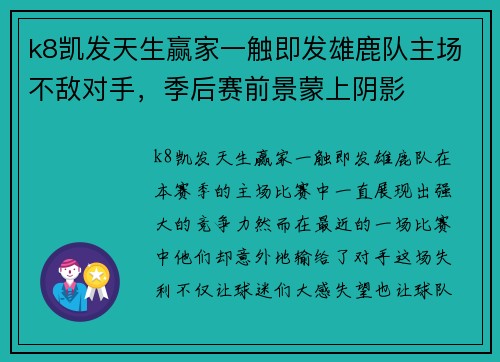 k8凯发天生赢家一触即发雄鹿队主场不敌对手，季后赛前景蒙上阴影