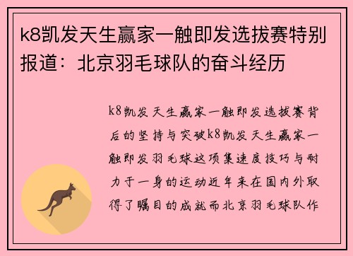 k8凯发天生赢家一触即发选拔赛特别报道：北京羽毛球队的奋斗经历