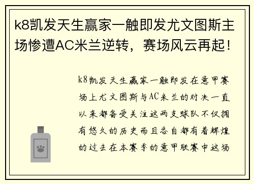 k8凯发天生赢家一触即发尤文图斯主场惨遭AC米兰逆转，赛场风云再起！