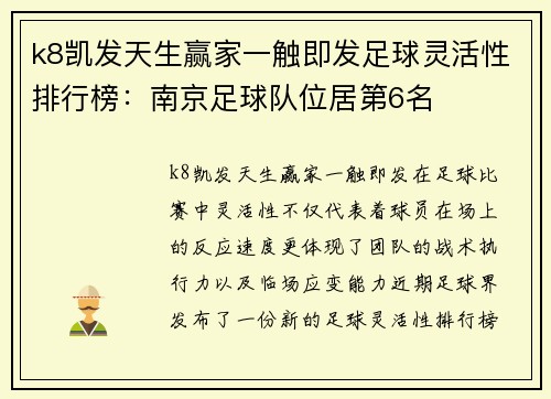k8凯发天生赢家一触即发足球灵活性排行榜：南京足球队位居第6名