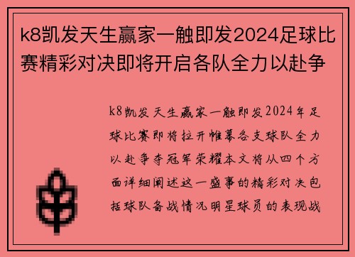 k8凯发天生赢家一触即发2024足球比赛精彩对决即将开启各队全力以赴争夺冠军荣耀