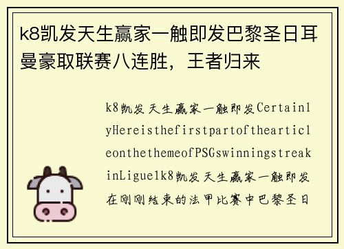 k8凯发天生赢家一触即发巴黎圣日耳曼豪取联赛八连胜，王者归来
