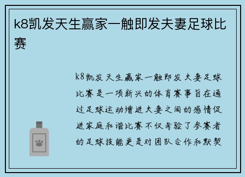 k8凯发天生赢家一触即发夫妻足球比赛