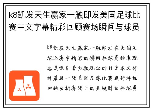 k8凯发天生赢家一触即发美国足球比赛中文字幕精彩回顾赛场瞬间与球员表现全解析