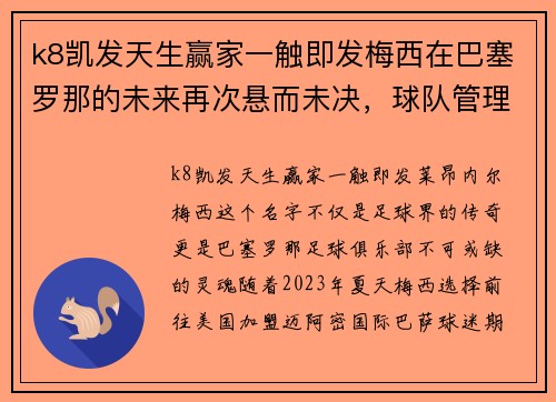 k8凯发天生赢家一触即发梅西在巴塞罗那的未来再次悬而未决，球队管理层面临挑战