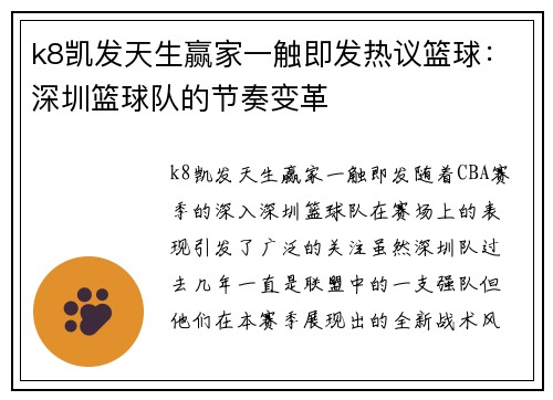 k8凯发天生赢家一触即发热议篮球：深圳篮球队的节奏变革