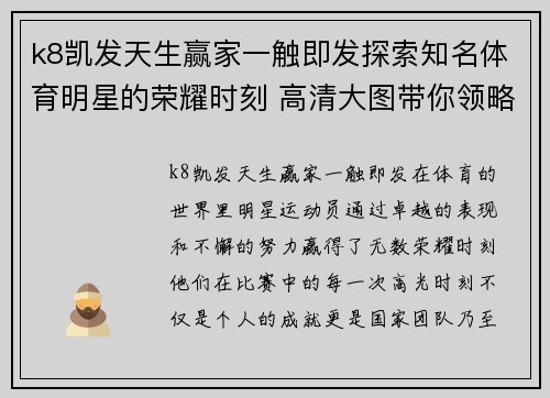 k8凯发天生赢家一触即发探索知名体育明星的荣耀时刻 高清大图带你领略他们的风采与激情