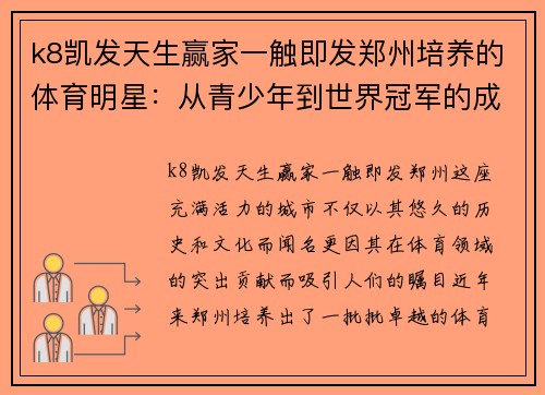 k8凯发天生赢家一触即发郑州培养的体育明星：从青少年到世界冠军的成功之路