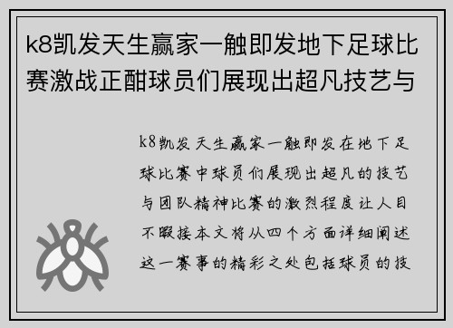 k8凯发天生赢家一触即发地下足球比赛激战正酣球员们展现出超凡技艺与团队精神