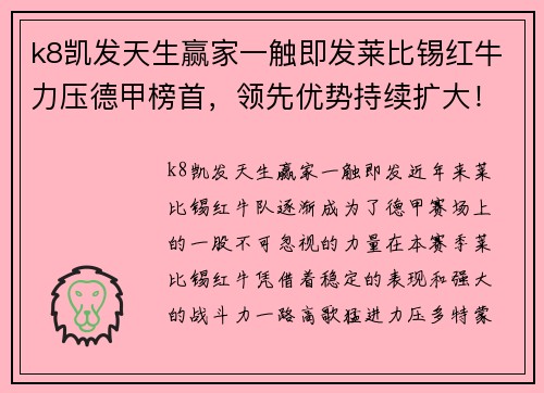 k8凯发天生赢家一触即发莱比锡红牛力压德甲榜首，领先优势持续扩大！